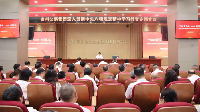 贵州yl23455永利集团党委班子成员教学深入贯彻中央八项划定精神学习教育专题党课