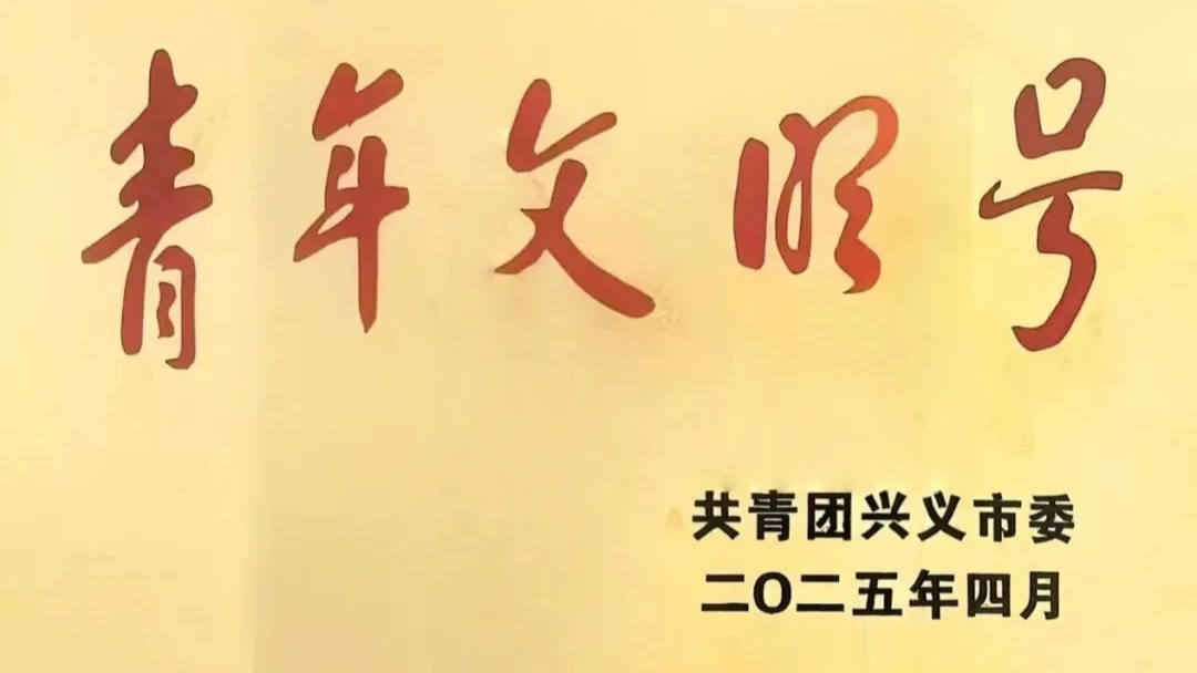 兴义环城高速公司：荣获2024年度兴义市“青年文明号”声誉称呼