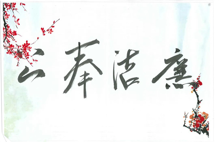 清廉文化 - yl23455永利